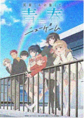 同好榜单第二名动画封面
